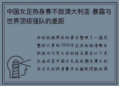 中国女足热身赛不敌澳大利亚 暴露与世界顶级强队的差距