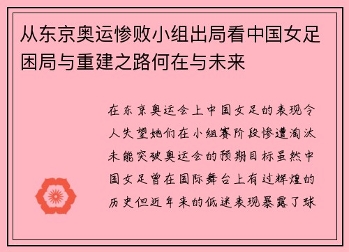 从东京奥运惨败小组出局看中国女足困局与重建之路何在与未来