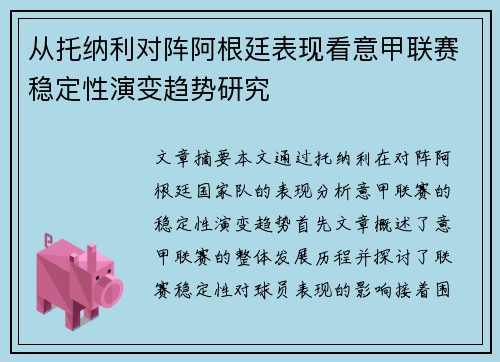 从托纳利对阵阿根廷表现看意甲联赛稳定性演变趋势研究