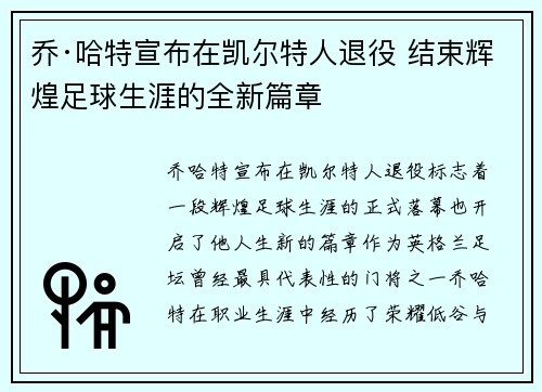 乔·哈特宣布在凯尔特人退役 结束辉煌足球生涯的全新篇章