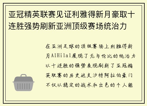 亚冠精英联赛见证利雅得新月豪取十连胜强势刷新亚洲顶级赛场统治力