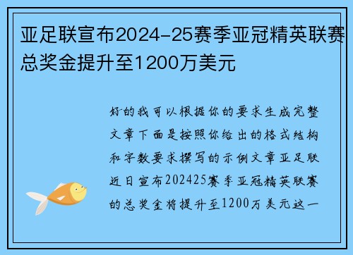亚足联宣布2024-25赛季亚冠精英联赛总奖金提升至1200万美元