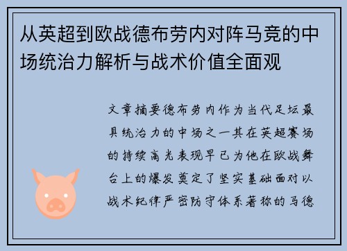 从英超到欧战德布劳内对阵马竞的中场统治力解析与战术价值全面观