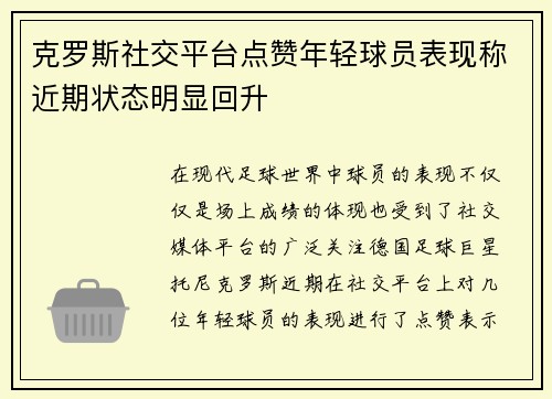 克罗斯社交平台点赞年轻球员表现称近期状态明显回升