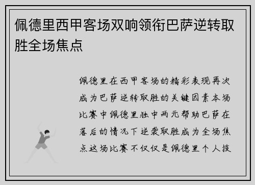 佩德里西甲客场双响领衔巴萨逆转取胜全场焦点