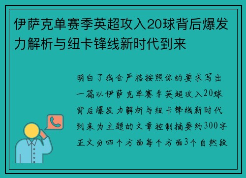 伊萨克单赛季英超攻入20球背后爆发力解析与纽卡锋线新时代到来