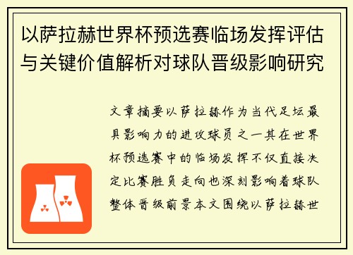 以萨拉赫世界杯预选赛临场发挥评估与关键价值解析对球队晋级影响研究