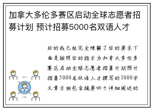 加拿大多伦多赛区启动全球志愿者招募计划 预计招募5000名双语人才
