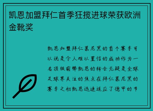 凯恩加盟拜仁首季狂揽进球荣获欧洲金靴奖