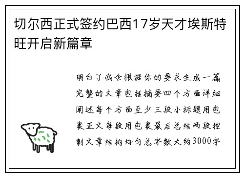 切尔西正式签约巴西17岁天才埃斯特旺开启新篇章