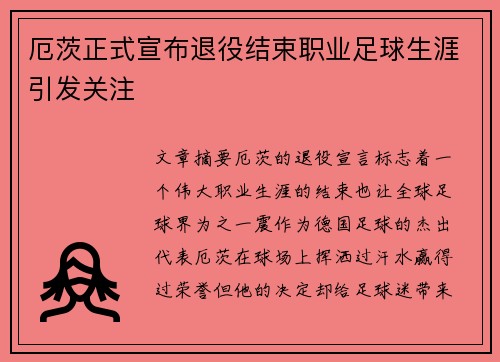 厄茨正式宣布退役结束职业足球生涯引发关注
