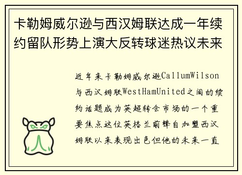 卡勒姆威尔逊与西汉姆联达成一年续约留队形势上演大反转球迷热议未来
