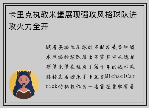 卡里克执教米堡展现强攻风格球队进攻火力全开