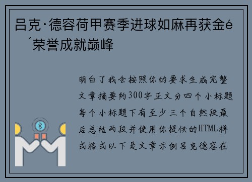 吕克·德容荷甲赛季进球如麻再获金靴荣誉成就巅峰
