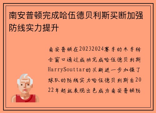 南安普顿完成哈伍德贝利斯买断加强防线实力提升
