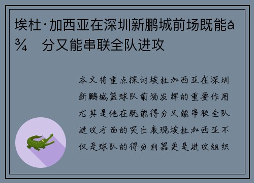 埃杜·加西亚在深圳新鹏城前场既能得分又能串联全队进攻