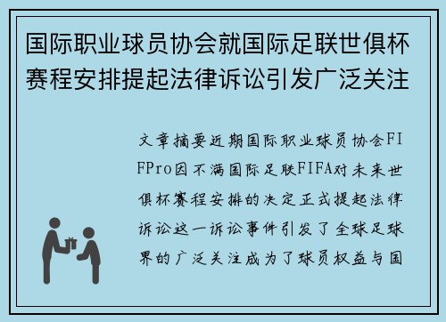 国际职业球员协会就国际足联世俱杯赛程安排提起法律诉讼引发广泛关注