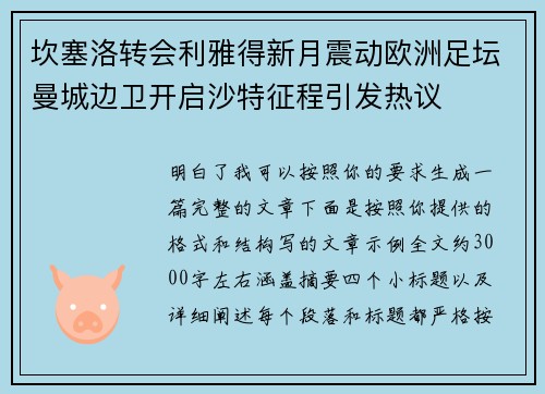 坎塞洛转会利雅得新月震动欧洲足坛曼城边卫开启沙特征程引发热议