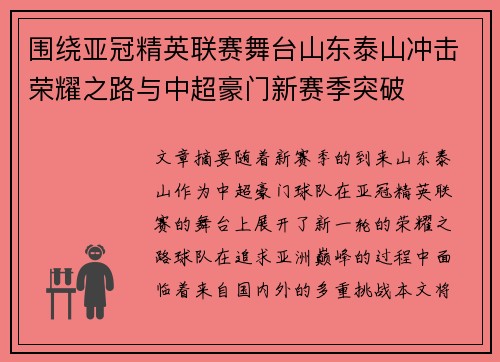 围绕亚冠精英联赛舞台山东泰山冲击荣耀之路与中超豪门新赛季突破