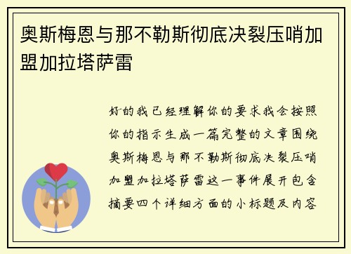 奥斯梅恩与那不勒斯彻底决裂压哨加盟加拉塔萨雷
