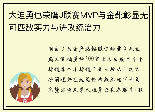 大迫勇也荣膺J联赛MVP与金靴彰显无可匹敌实力与进攻统治力