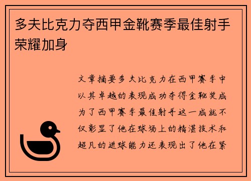 多夫比克力夺西甲金靴赛季最佳射手荣耀加身