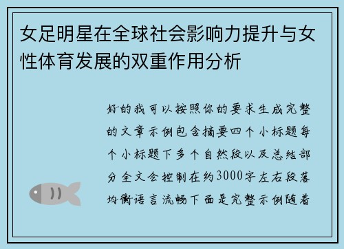 女足明星在全球社会影响力提升与女性体育发展的双重作用分析
