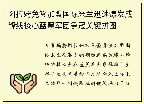图拉姆免签加盟国际米兰迅速爆发成锋线核心蓝黑军团争冠关键拼图