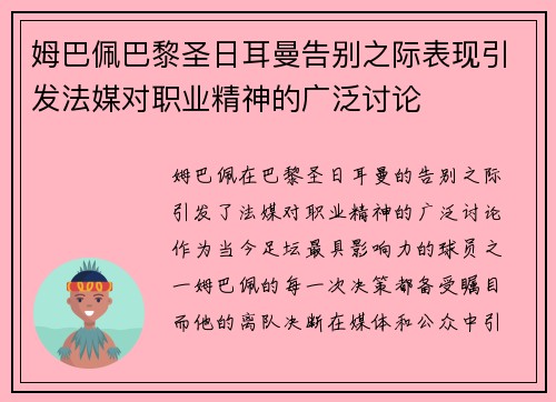 姆巴佩巴黎圣日耳曼告别之际表现引发法媒对职业精神的广泛讨论