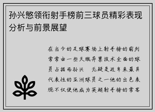 孙兴慜领衔射手榜前三球员精彩表现分析与前景展望