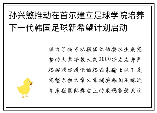 孙兴慜推动在首尔建立足球学院培养下一代韩国足球新希望计划启动