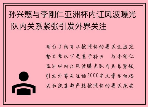 孙兴慜与李刚仁亚洲杯内讧风波曝光 队内关系紧张引发外界关注