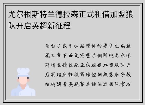 尤尔根斯特兰德拉森正式租借加盟狼队开启英超新征程