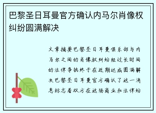 巴黎圣日耳曼官方确认内马尔肖像权纠纷圆满解决