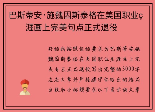 巴斯蒂安·施魏因斯泰格在美国职业生涯画上完美句点正式退役