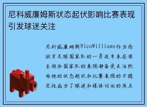 尼科威廉姆斯状态起伏影响比赛表现引发球迷关注