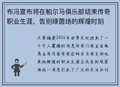 布冯宣布将在帕尔马俱乐部结束传奇职业生涯，告别绿茵场的辉煌时刻