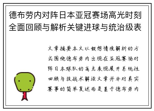德布劳内对阵日本亚冠赛场高光时刻全面回顾与解析关键进球与统治级表现