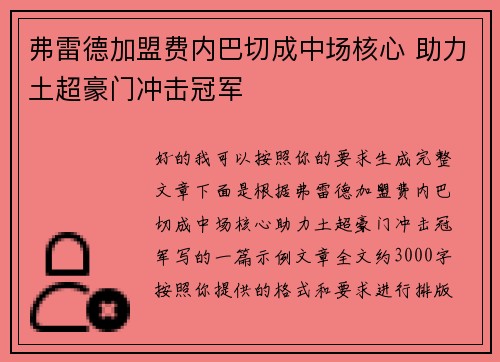 弗雷德加盟费内巴切成中场核心 助力土超豪门冲击冠军
