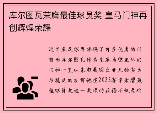 库尔图瓦荣膺最佳球员奖 皇马门神再创辉煌荣耀