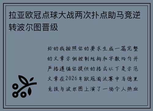 拉亚欧冠点球大战两次扑点助马竞逆转波尔图晋级