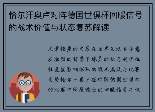 恰尔汗奥卢对阵德国世俱杯回暖信号的战术价值与状态复苏解读