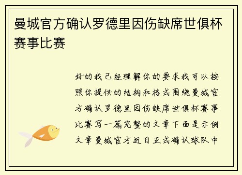 曼城官方确认罗德里因伤缺席世俱杯赛事比赛