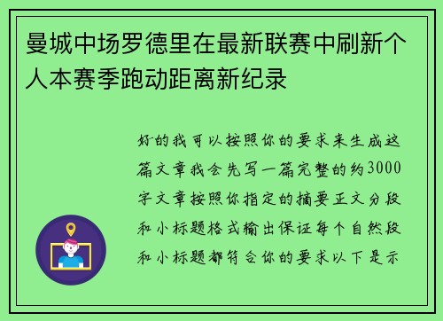 曼城中场罗德里在最新联赛中刷新个人本赛季跑动距离新纪录