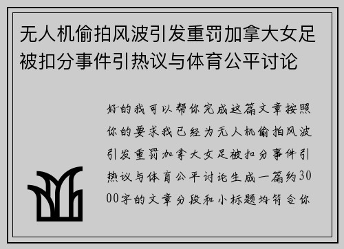 无人机偷拍风波引发重罚加拿大女足被扣分事件引热议与体育公平讨论