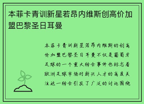 本菲卡青训新星若昂内维斯创高价加盟巴黎圣日耳曼