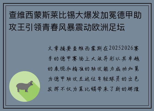 查维西蒙斯莱比锡大爆发加冕德甲助攻王引领青春风暴震动欧洲足坛