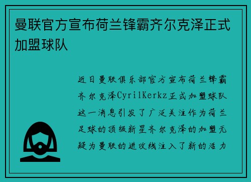 曼联官方宣布荷兰锋霸齐尔克泽正式加盟球队