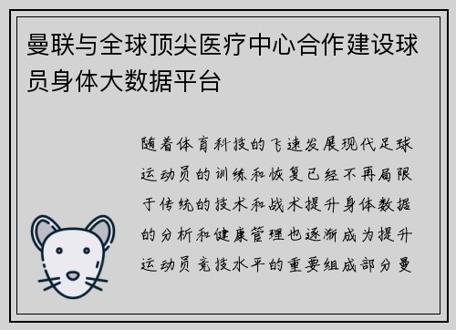 曼联与全球顶尖医疗中心合作建设球员身体大数据平台