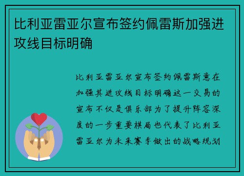 比利亚雷亚尔宣布签约佩雷斯加强进攻线目标明确